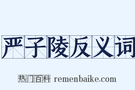 严子陵反义词是什么意思的图片